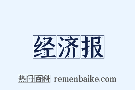 经济报是什么意思的图片